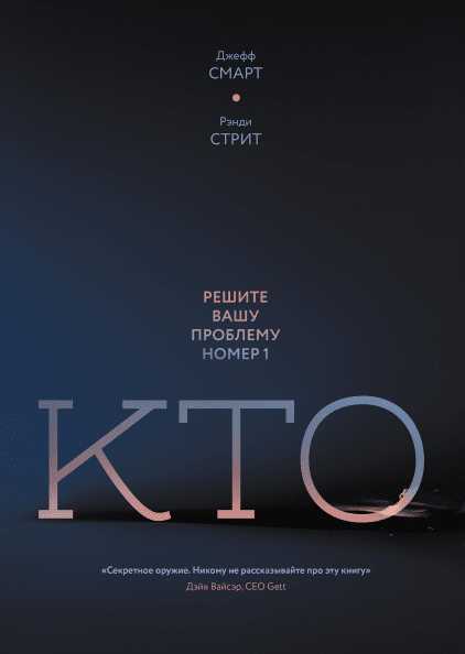 

Книга Кто. Решите вашу проблему номер 1. Автор - Джефф Смарт, Рэнди Стрит