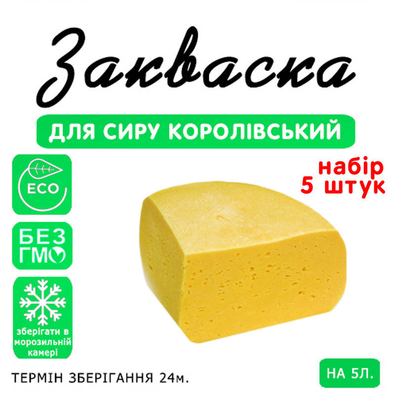 

Набор 5 штук закваска для сыра Королевский на 5л молока