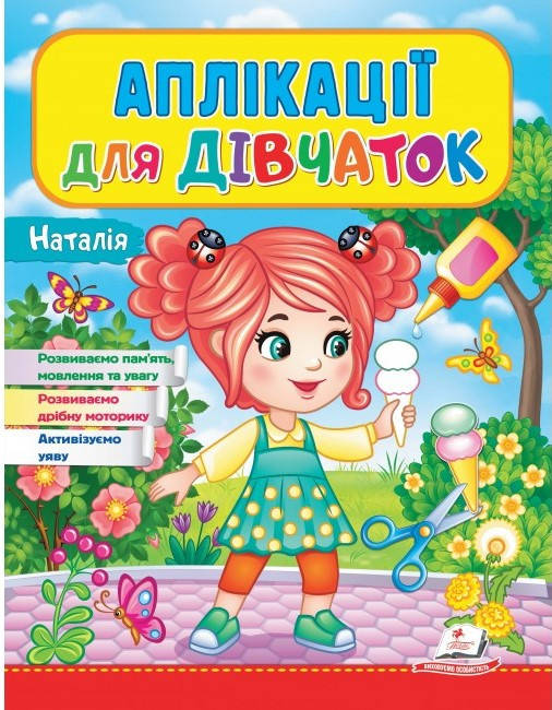 

Аплікації для дівчаток. Наталія | Аплікації для дітей | Аплікації для малят | дитячі аплікації (Пегас)
