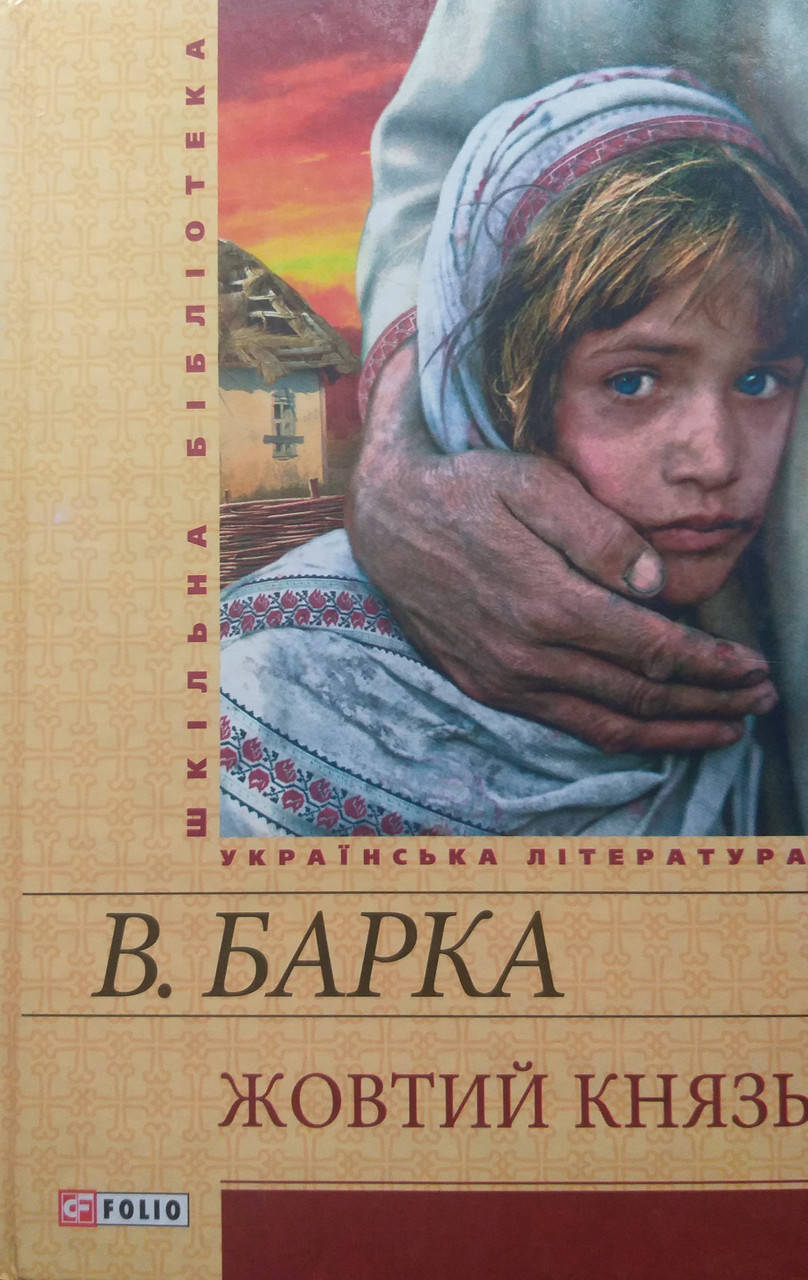 

Жовтий князь. Барка В.