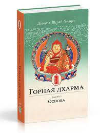 

Долпола Шераб Гьялцен. Горная дхарма. Океан определенного смысла. Книга 1