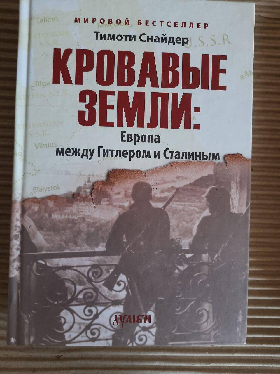 

Кровавые земли. Европа между Гитлером и Сталиным. Тимоти Снайдер. Киев 2015 год