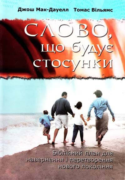 

Слово, що будує стосунки. Джош Мак-Дауелл, Томас Вільямс