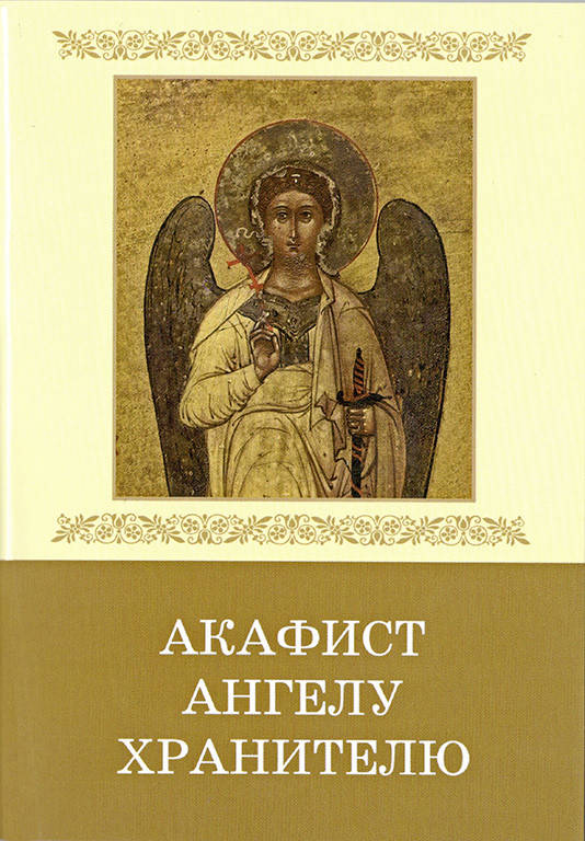 молитва ангелу хранителю из акафиста. акафист ангелу хранителю слушать текст. акафист ангелу хранителю по соглашению. акафист ангелу хранителю слушать текст. ангел хранитель акафист.