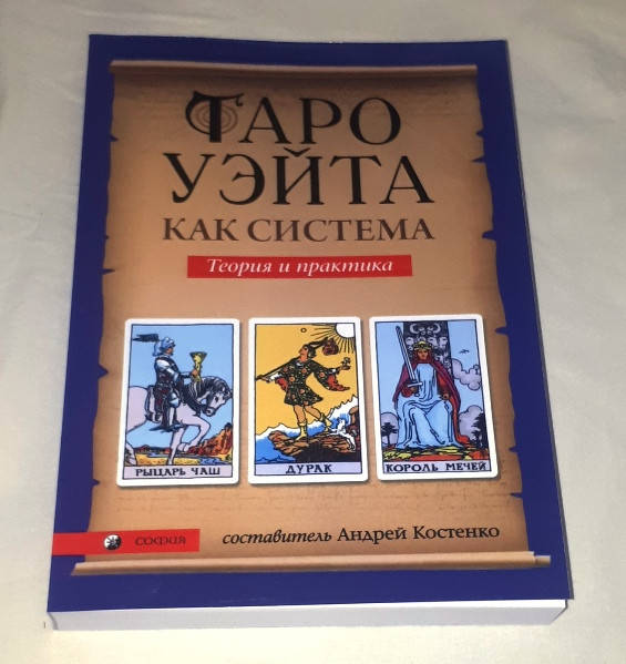 

Книга Таро Уэйта, как система. Теория и практика. Составитель Андрей Костенко. Издательство София., Страниц