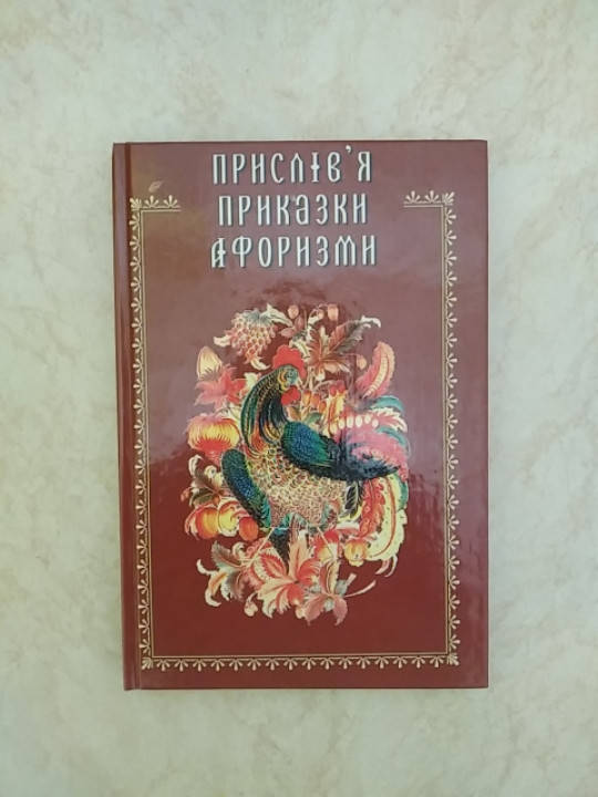 

Прислів'я приказки афоризми (9668263367) б/у книга