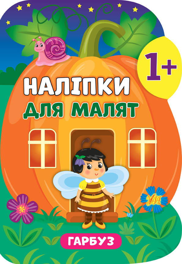 

УЛА Наліпки для малят. Гарбуз