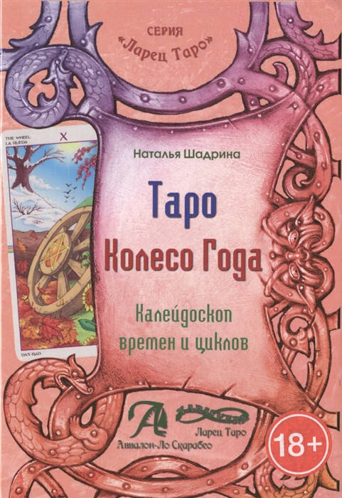 

Таро Колесо Года. Калейдоскоп времен и циклов (мягкий переплет) Н.Шадрина