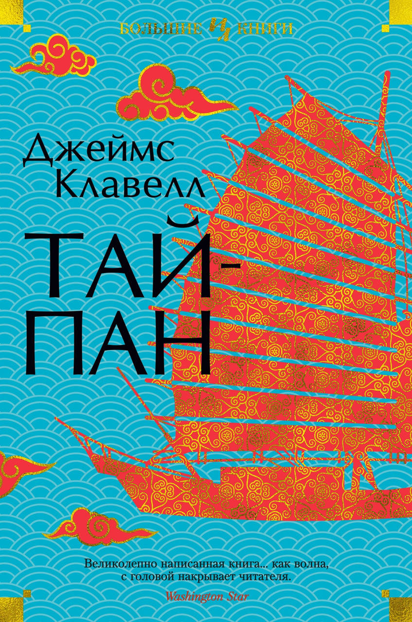

Книга Тайпан. Автор - Джеймс Клавелл (Иностранка)