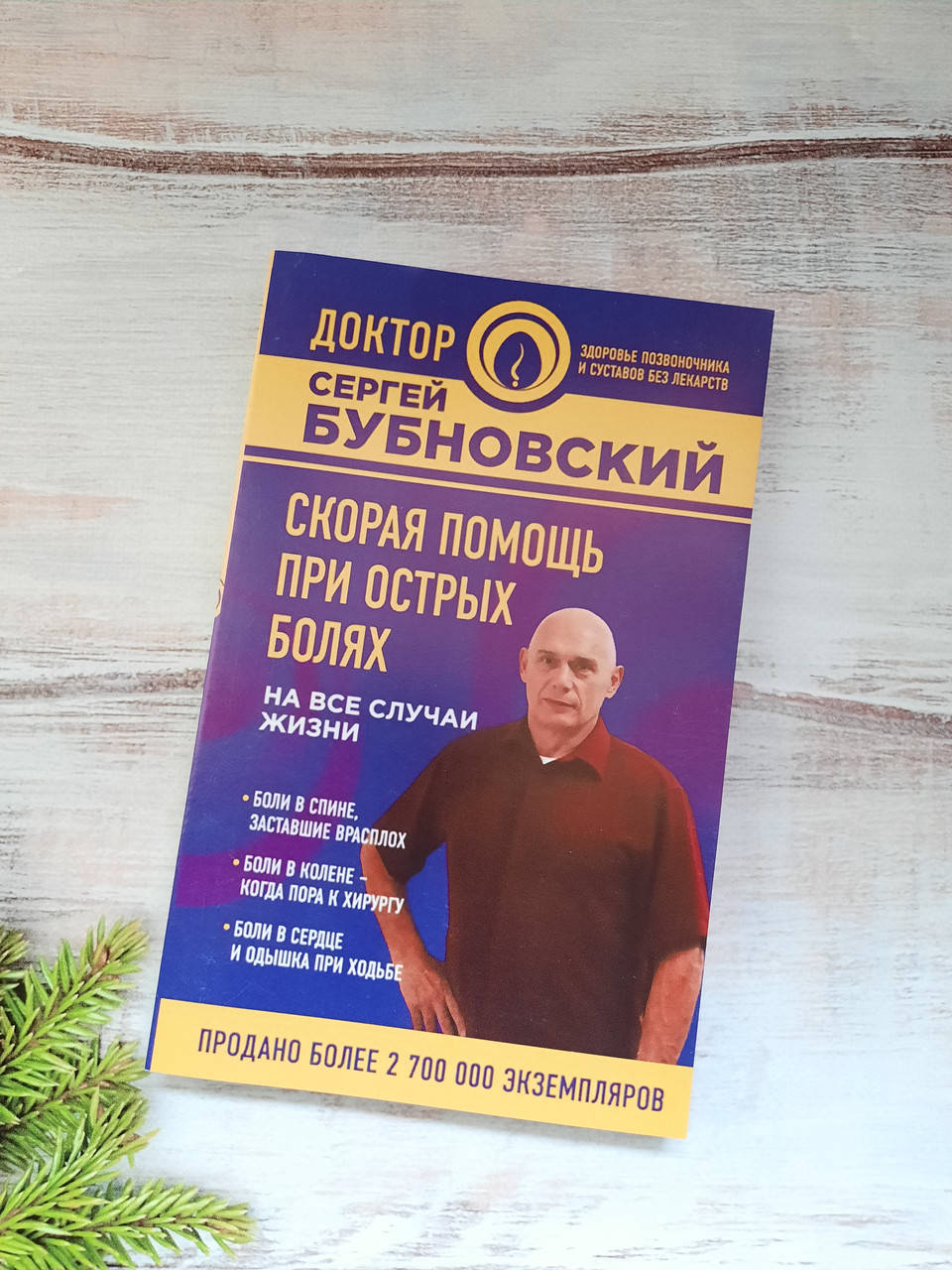 

Бубновский Скорая помощь при острых болях. На все случаи жизни