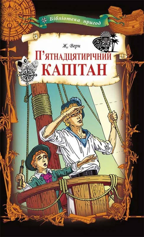 

Верн Ж. П`ятнадцятирічний капітан (Бібліотека пригод)