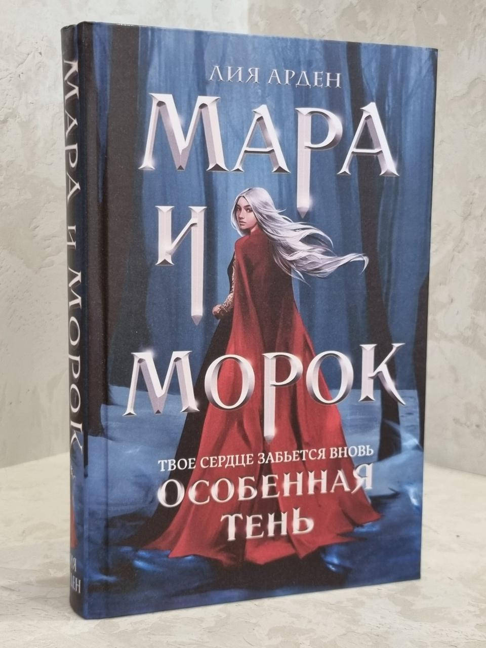 

Книга "Мара и Морок. Особенная тень" Лия Арден