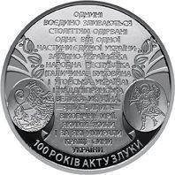 

Монета Украины 5 грн 2019 г.100 лет Акта Объединения (Злуки)