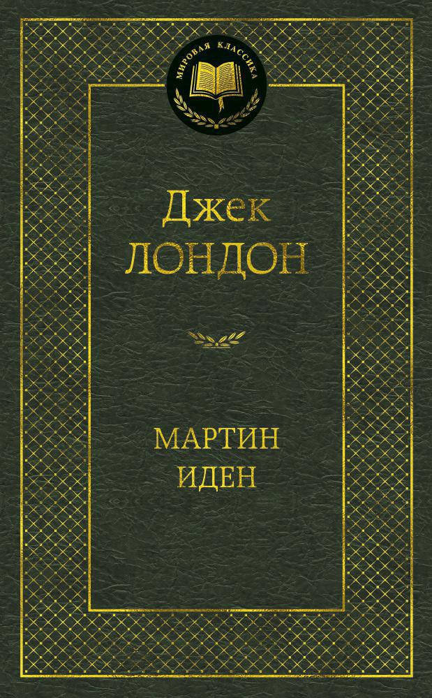 

Мартин Иден. Джек Лондон