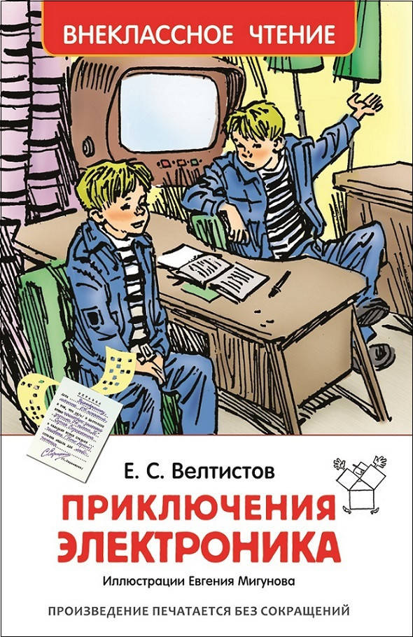 

Книга Приключения Электроника. Внеклассное чтение. Автор - Велтистов Е. (Росмэн)