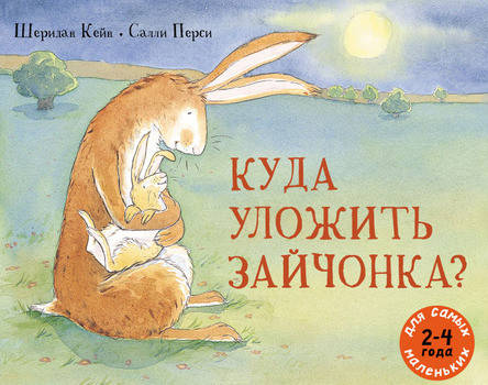 

Куда уложить зайчонка Шеридан Кейн. Салли Перси