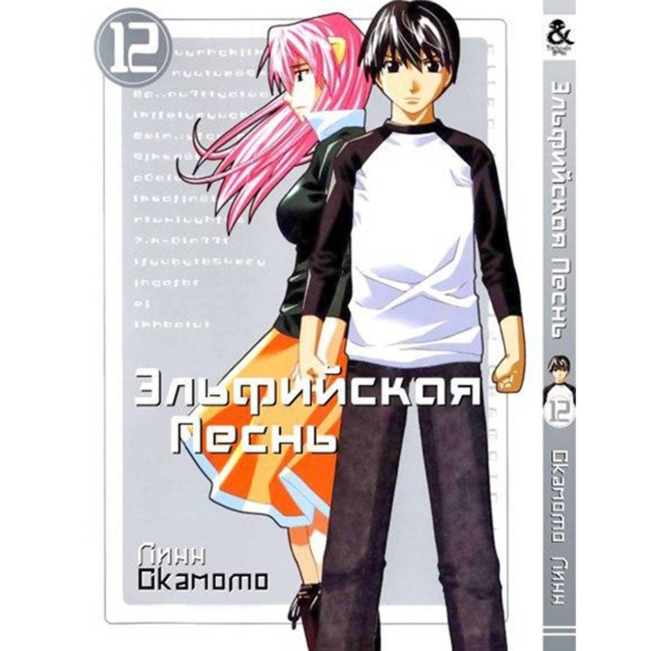 

Манга Эльфийская песнь Том 12 | Elfen Lied