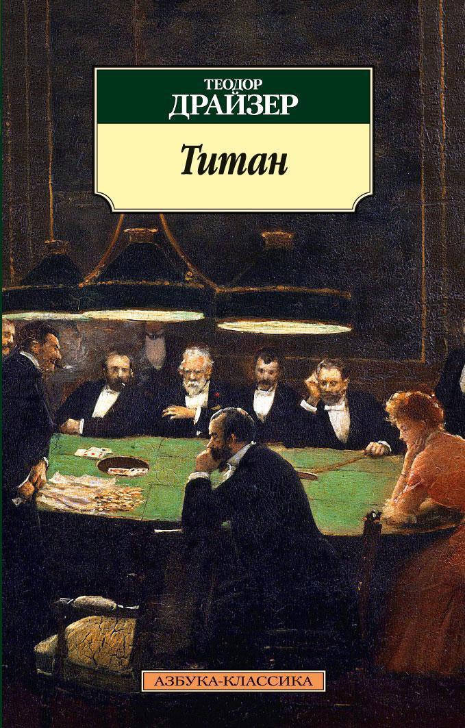 

Титан. Теодор Драйзер