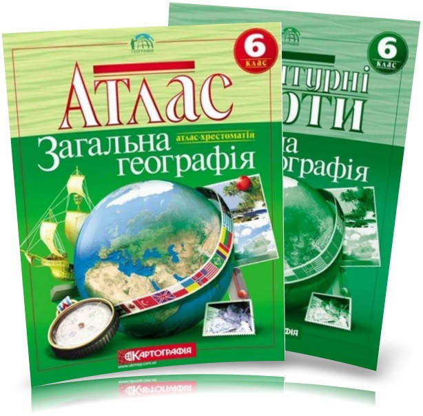 

6 клас. Атлас і контурна карта. Загальна географія, Картографія