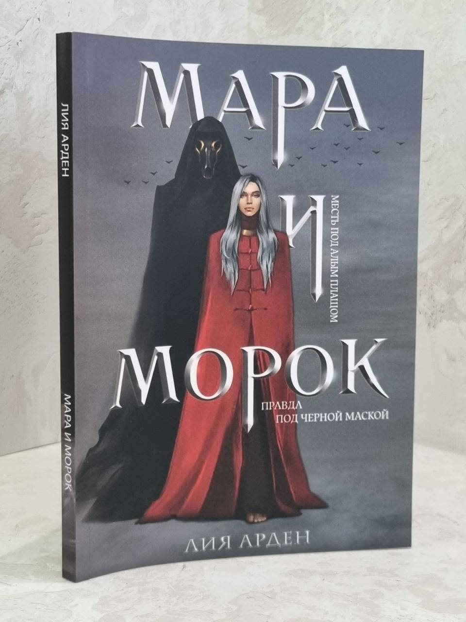

Книга "Мара и Морок" Лия Арден
