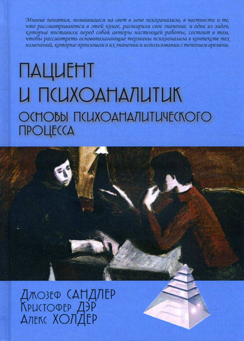 

Пациент и психоаналитик. Основы психоаналитического процесса - Алекс Холдер, Джозеф Сандлер, Кристофер Дэр