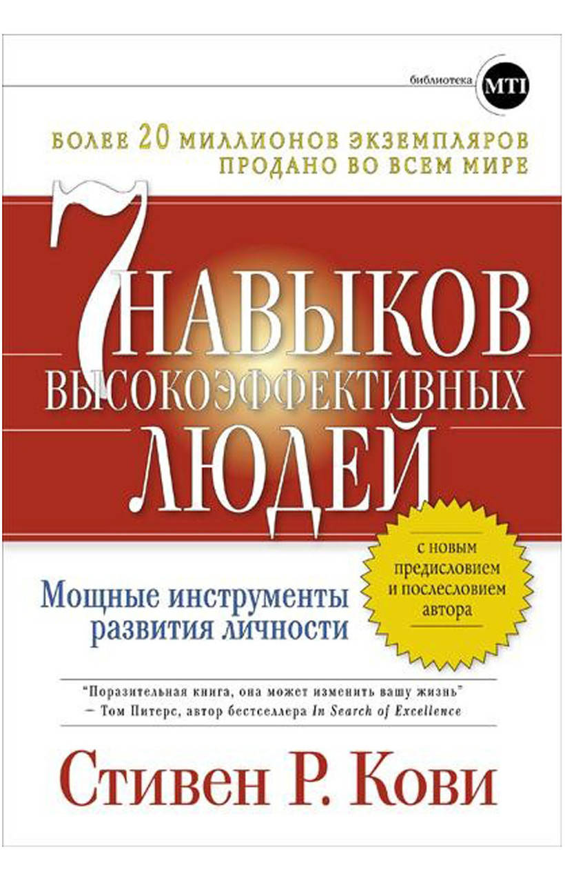 

Книга "7 навыков высокоэффективных людей" - Стивен Кови. Мягкий переплет