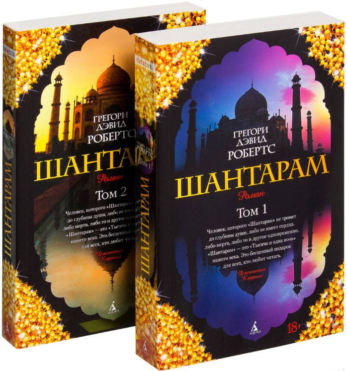 

Комплект Шантарам в 2-х книгах
