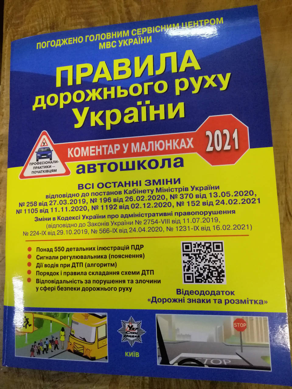 

ПРАВИЛА ДОРОЖНЬОГО РУХУ УКРАЇНИ 2021 коментар у малюнках Вид."Укрспецвидав"