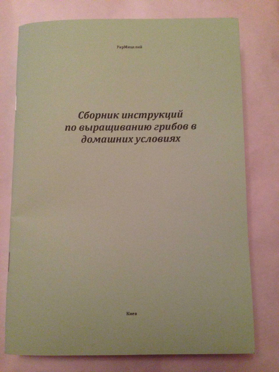 

Сборник технологий выращивания всех культивируемых грибов в домашних условиях
