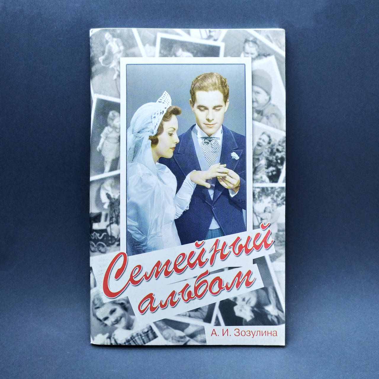 

Семейный альбом