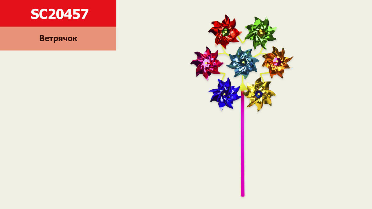 

Ветрячок SC20457 300 шт 7 цветков 9 см