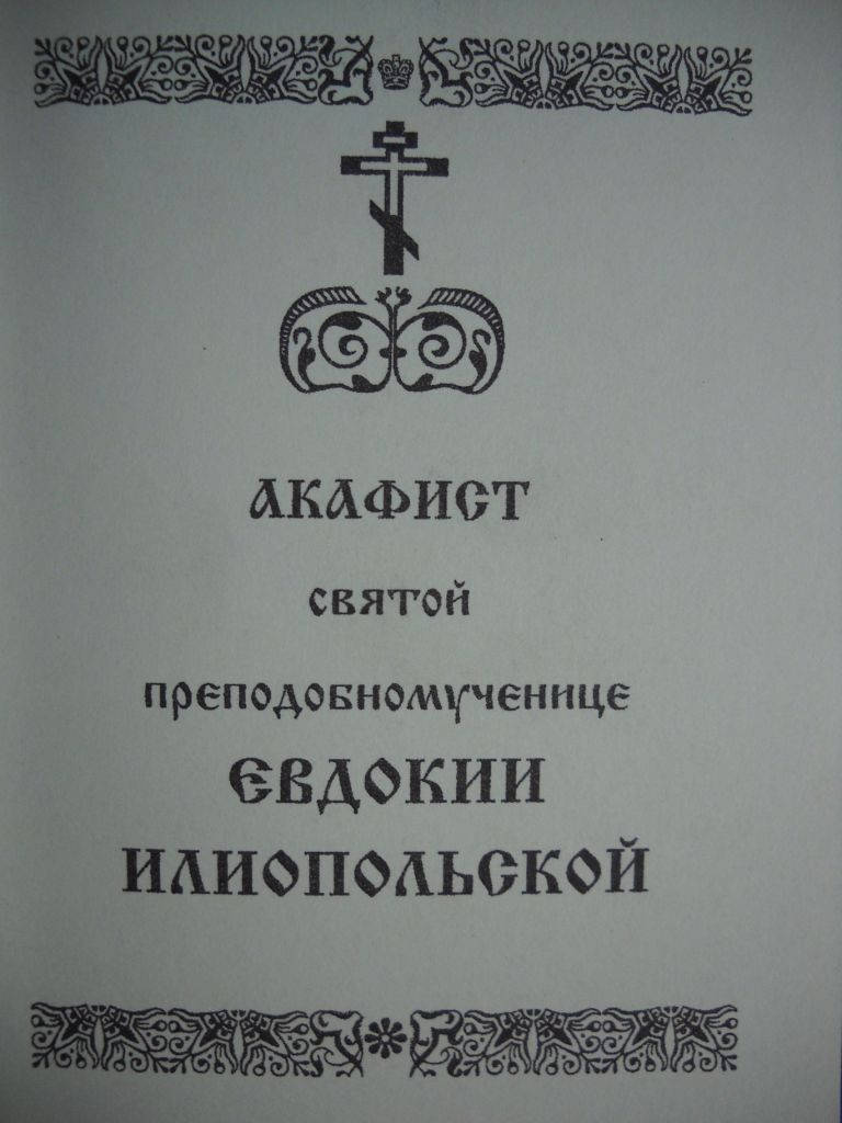 

Акафист Евдокии Илиопольской