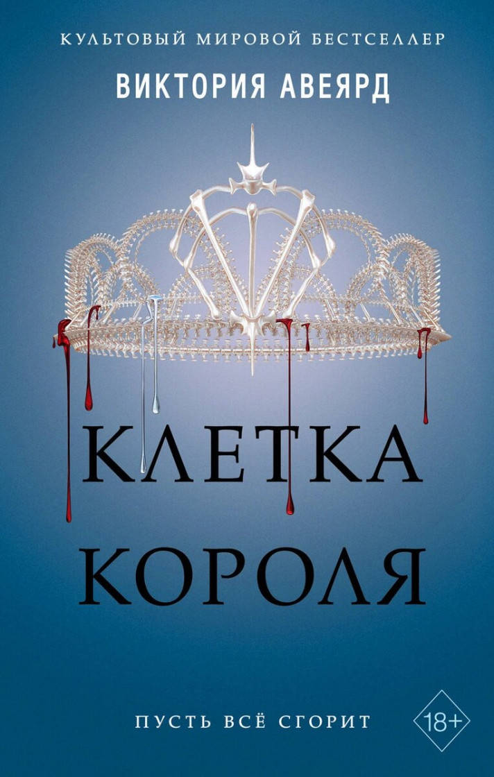 

Виктория Авеярд Клетка короля