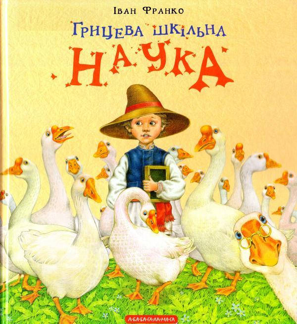 

Грицева шкільна наука
