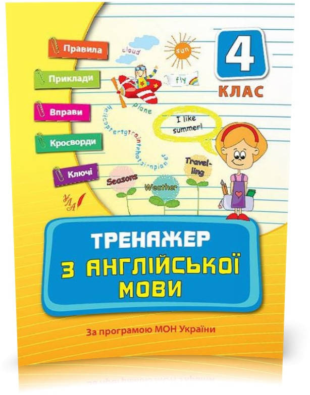 

4 клас. Тренажер ~ Тренажер з англійської мови. ( Вакуленко Н. Л.), Видавництво УЛА