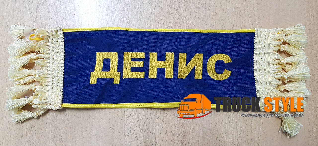 

Іменна табличка "ДЕНИС" (30см.х13см.)