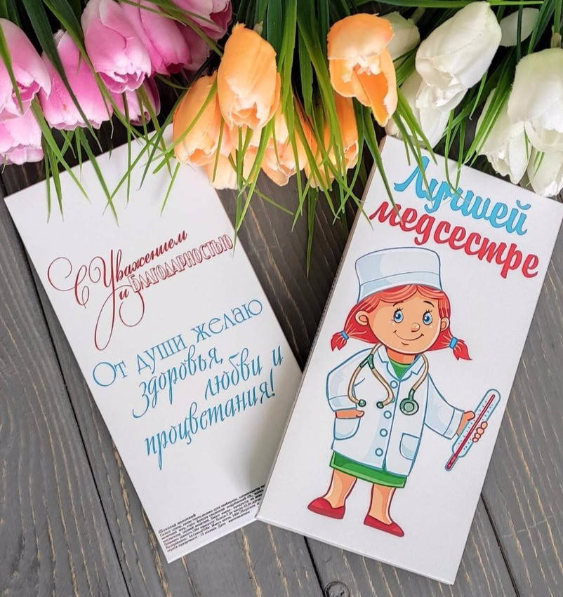 

Шоколадка Медсестре. Подарки на день медика