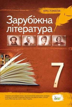 

Зарубіжна література 7 клас. Хрестоматія. Нова програма