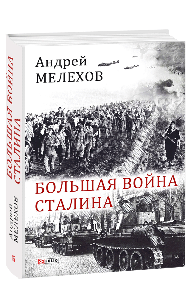 

Большая война Сталина - Андрей Мелехов