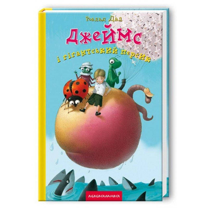 

Книга Джеймс і гігантський персик. Автор - Роальд Дал (А-БА-БА-ГА-ЛА-МА-ГА)