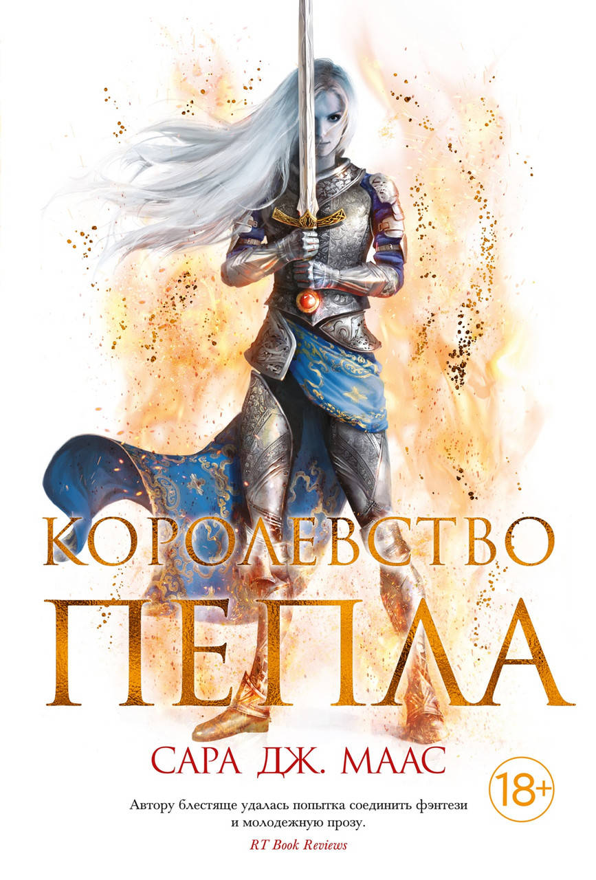 

Сара Дж. Маас "Королевство пепла"