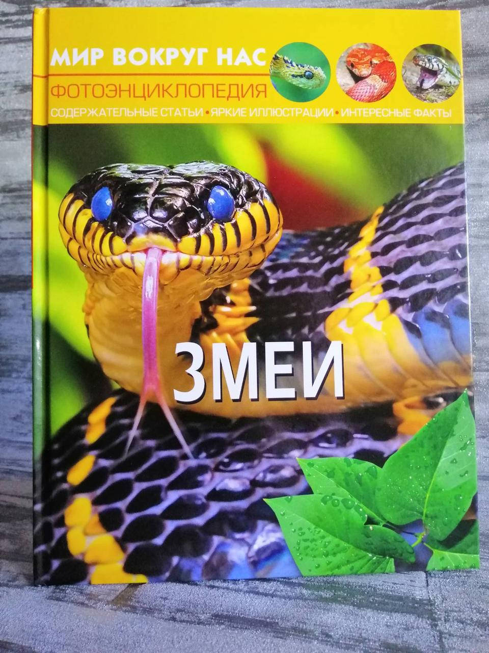 

Змеи. Фото энциклопедия. Мир вокруг нас.