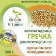 

Гречка зеленая для проращивания органическая 250