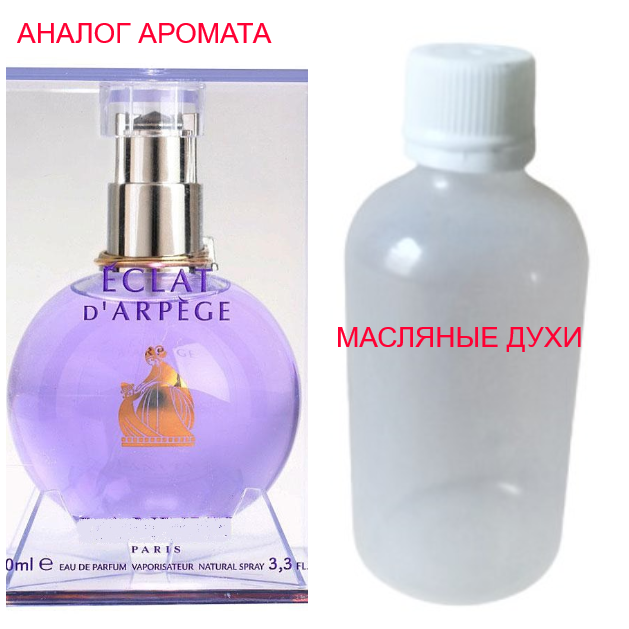 

Парфюмерное масло (концентрат) - версия Eclat d’Arpège - 15мл.