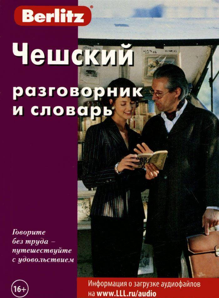 

Чешский разговорник и словарь