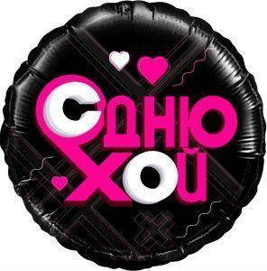 

Шар фольгированный С Днюхой (Китай) в упаковке
