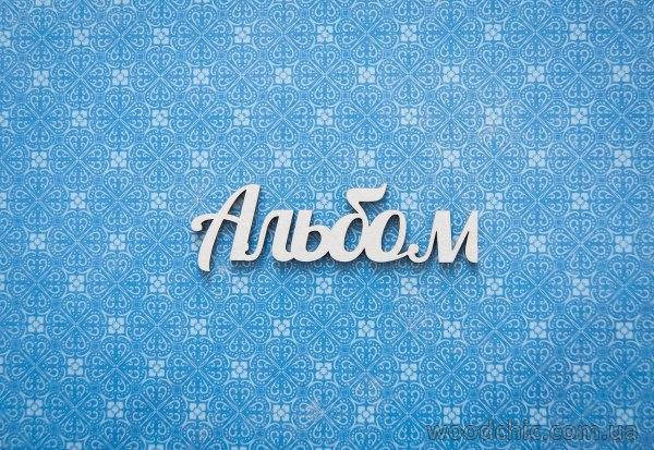 

Чипборд Надпись "Альбом" 2