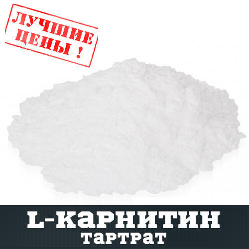 

L-Карнитин тартрат, 100г