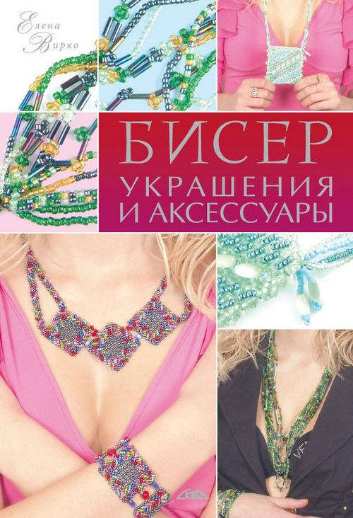

Бисер. Украшения и аксессуары