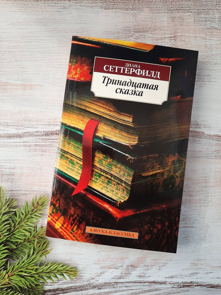 

Сеттерфилд Тринадцатая сказка